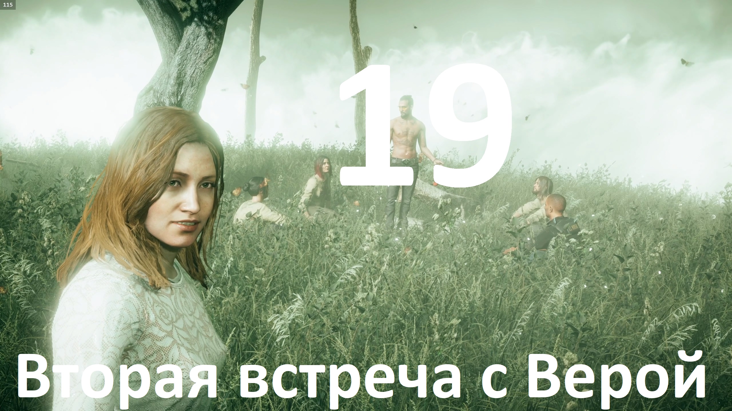Прохождение игры Far Cry 5 (НГ+Запредельный) №19 - Вторая встреча с Верой