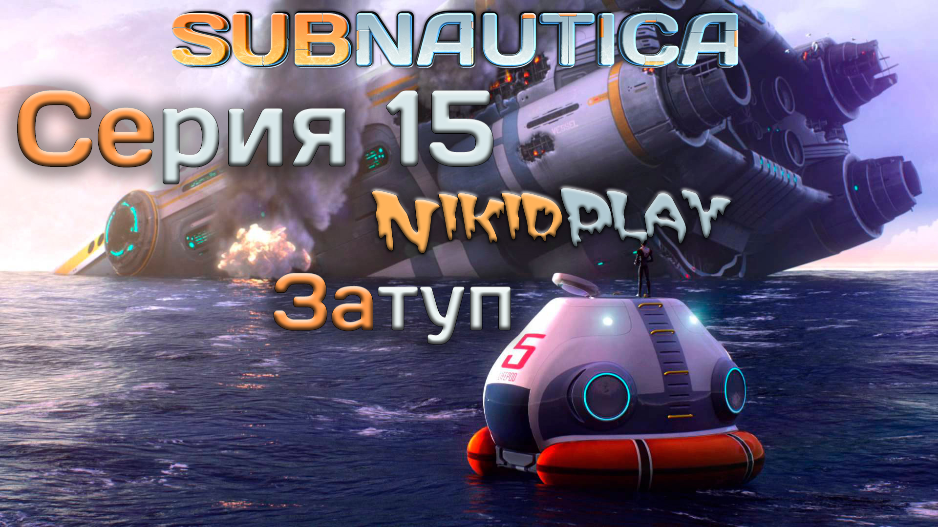 Subnautica прохождение серия 15 затуп смотреть онлайн