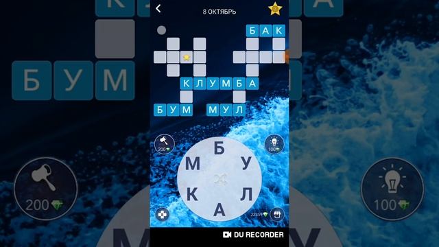 08.10.2020 Пазл дня в игре Wow +8 Бонусных слов смотреть онлайн