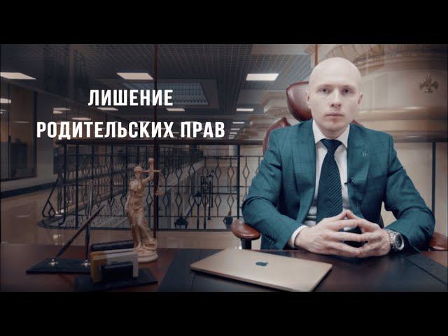 Как лишить родительских прав? Юристы по лишению родительских прав в СПб смотреть онлайн