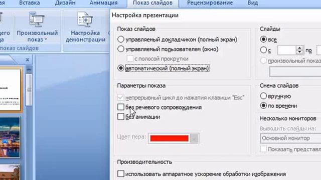 Настройка показа слайдов в PowerPoint смотреть онлайн