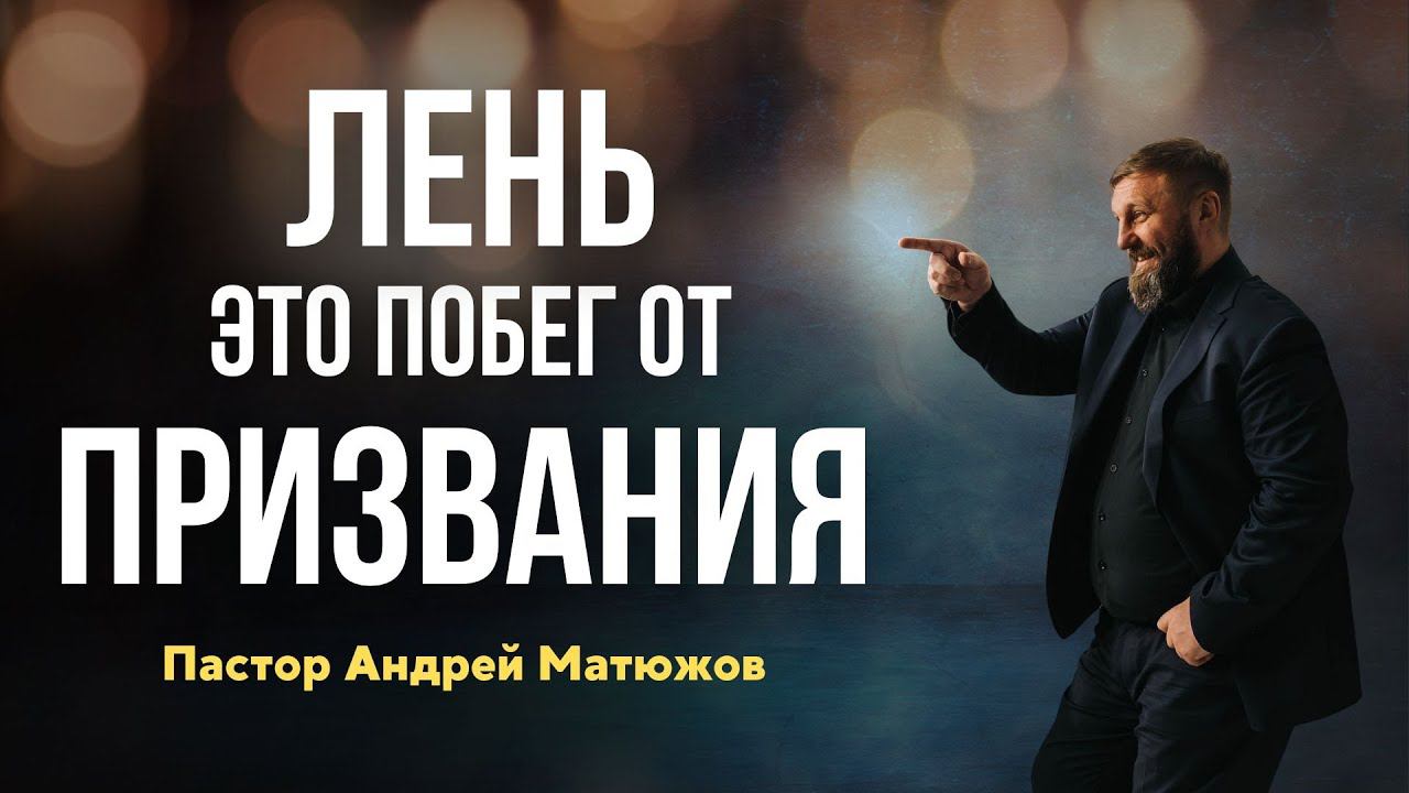 ЛЕНЬ - ЭТО ПОБЕГ 24.03.2024 | ЕПИСКОП АНДРЕЙ МАТЮЖОВ смотреть онлайн
