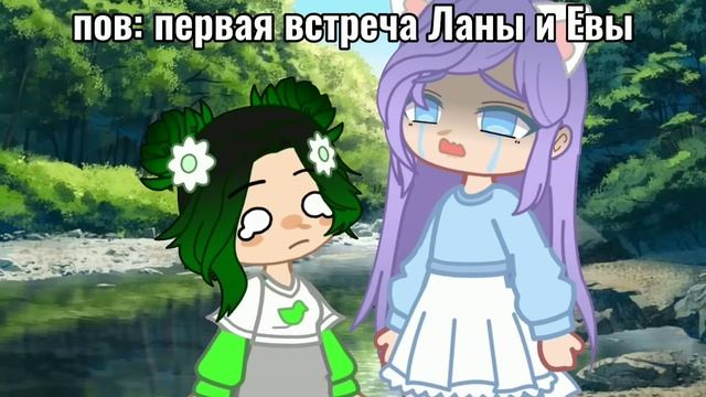 Лана и Ева | первая встреча Ланы и Евы смотреть онлайн