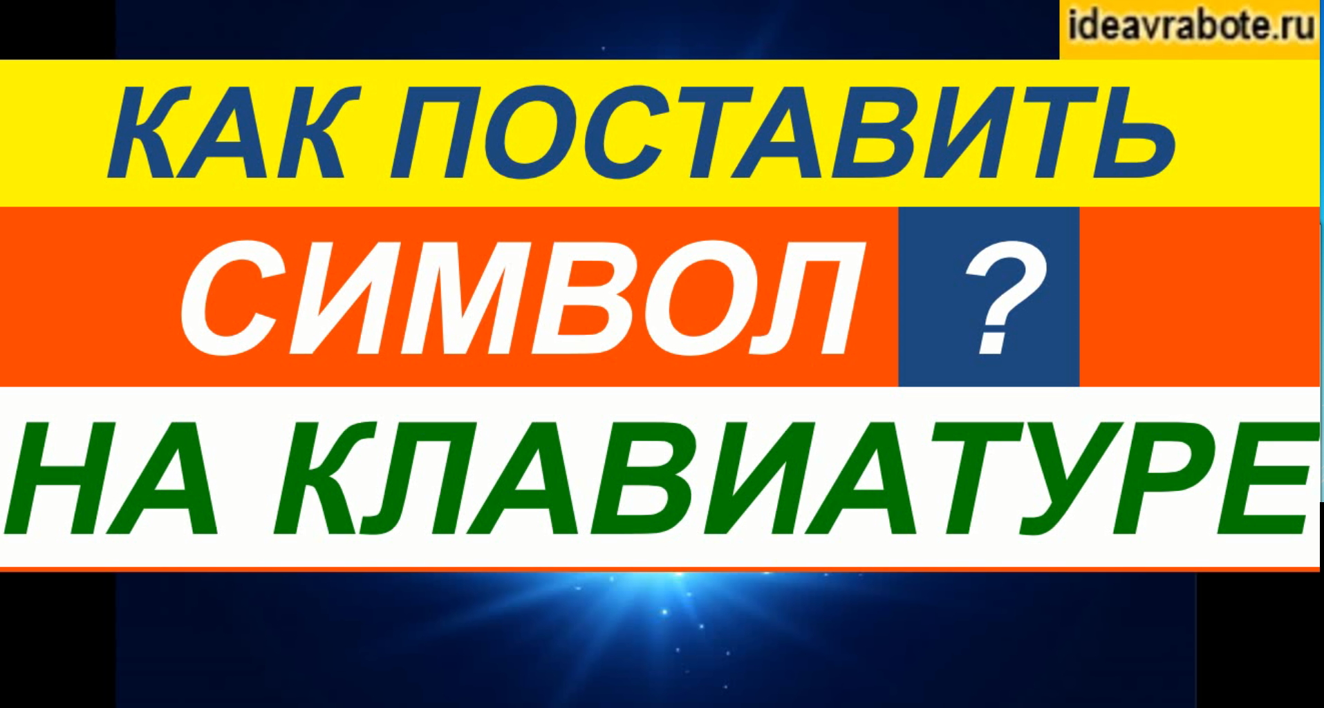 Как Поставить Знак Вопроса ► Вопрос Символ смотреть онлайн
