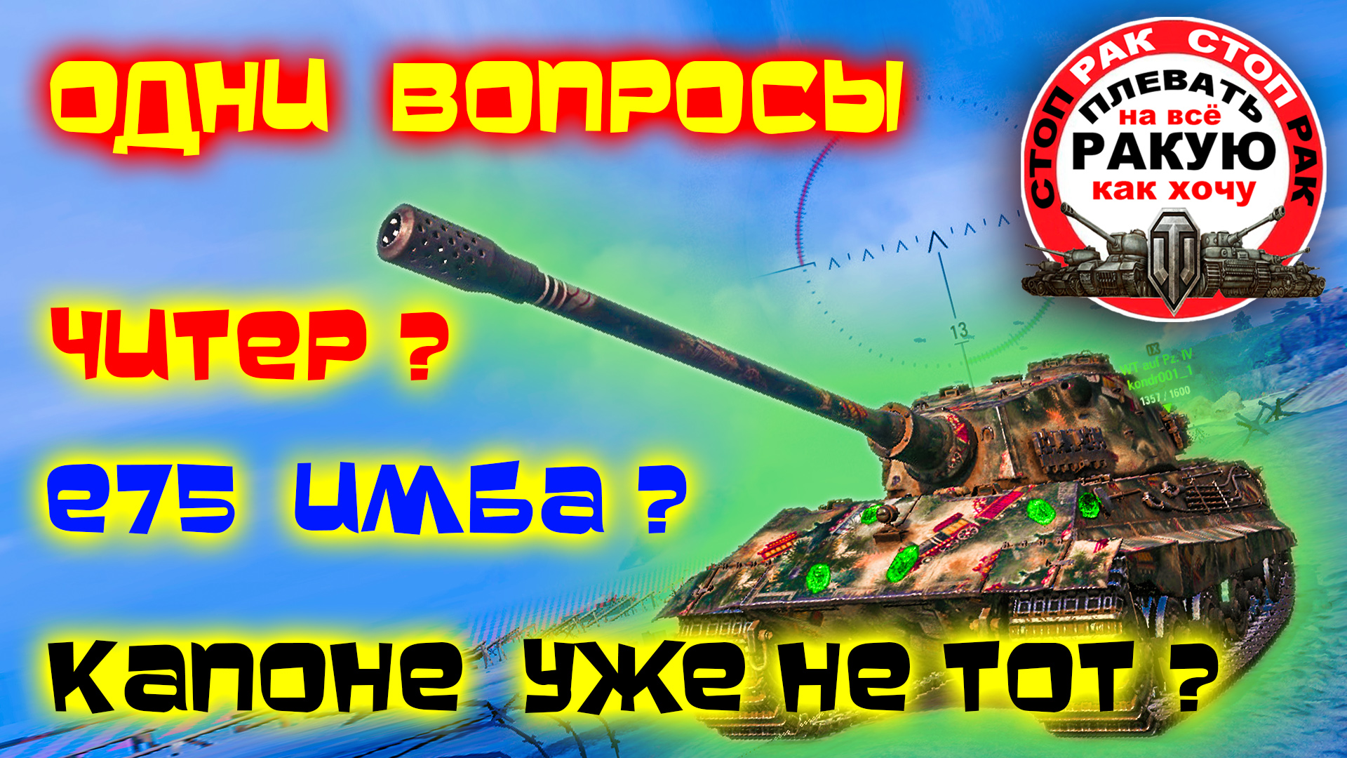 Е75 удар держит