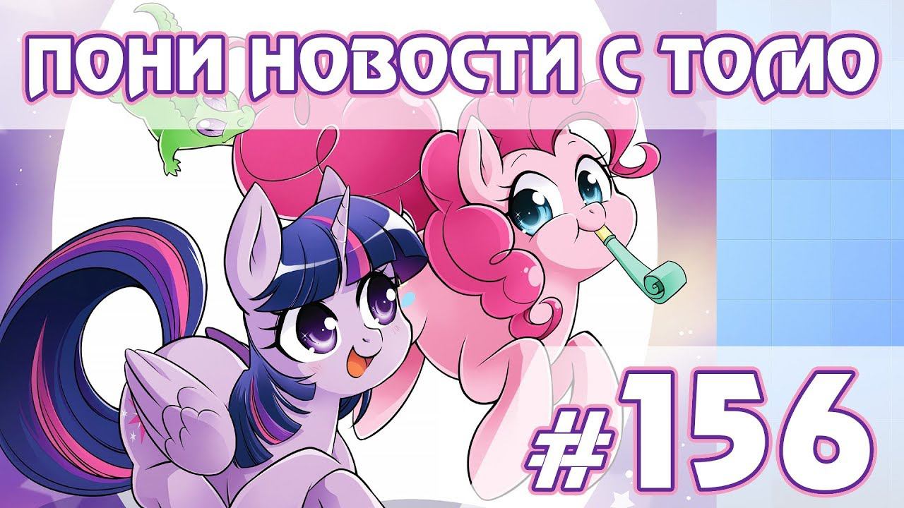 Манга - ПОНИ НОВОСТИ с Томо - выпуск 156 смотреть онлайн