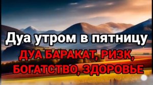 утренний дуа в пятницу, Дуа утром на Удачу. Читал Пророк МУХАММАДﷺ, АЛЛАХ Дарует вамуспех во всем