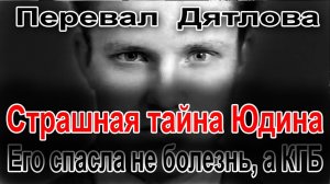 Перевал Дятлова. Страшная тайна Юры Юдина