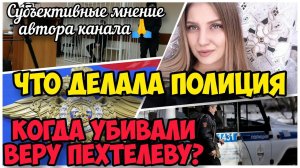 Виноваты ли сотрудники дежурной части отела полиции из Кемерово в смерти Веры Пехтелевой. Обзор.