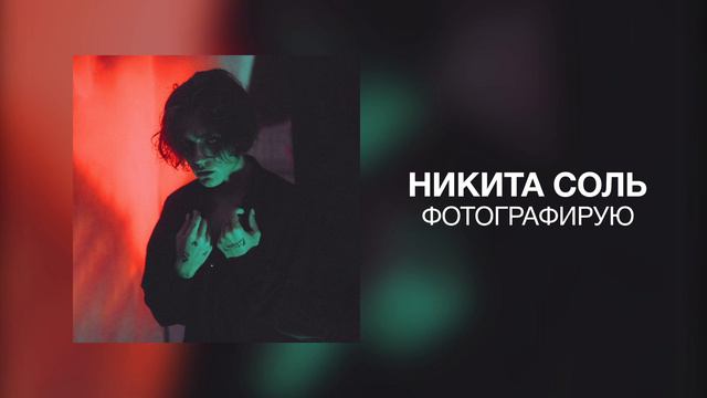 никита соль - фотографирую смотреть онлайн