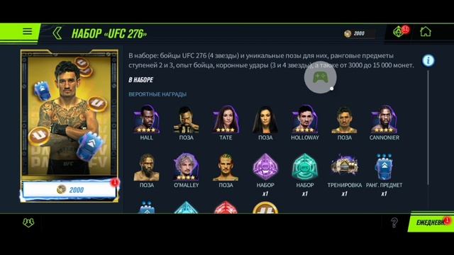 ОТКРЫВАЮ САМЫЙ НЕОБЫЧНЫЙ НАБОР UFC 276 В UFC MOBILE 2