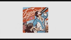 Биртман  - Танцуй (♂Right Version♂)