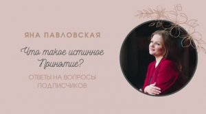 Что такое истинное Принятие? В чём его отличие от «смирения с судьбой»? Отвечает Яна Павловская