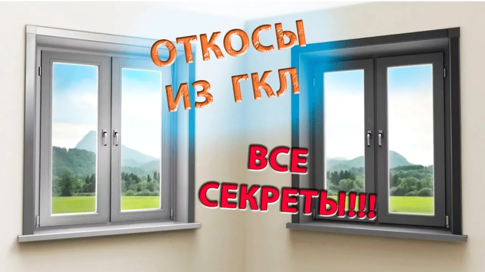 КАК ПРАВИЛЬНО СДЕЛАТЬ ОТКОСЫ НА ОКНАХ ИЗ ГИПСОКАРТОНА. ПОДРОБНОЕ РУКОВОДСТВО!!! смотреть онлайн