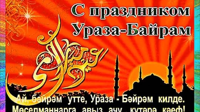 С праздником Ураза Байрам! смотреть онлайн
