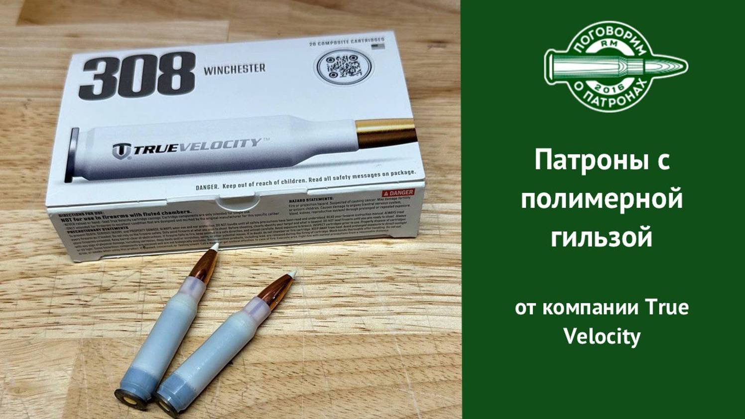 Патроны True Velocity с пластиковой гильзой смотреть онлайн