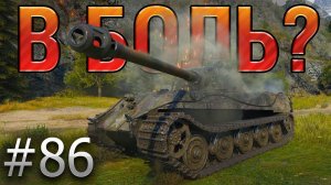 В БОЛЬ? Выпуск №86. KING TIGER НА ПЕРЕВАЛЕ С ДЯТЛАМИ [World of Tanks]