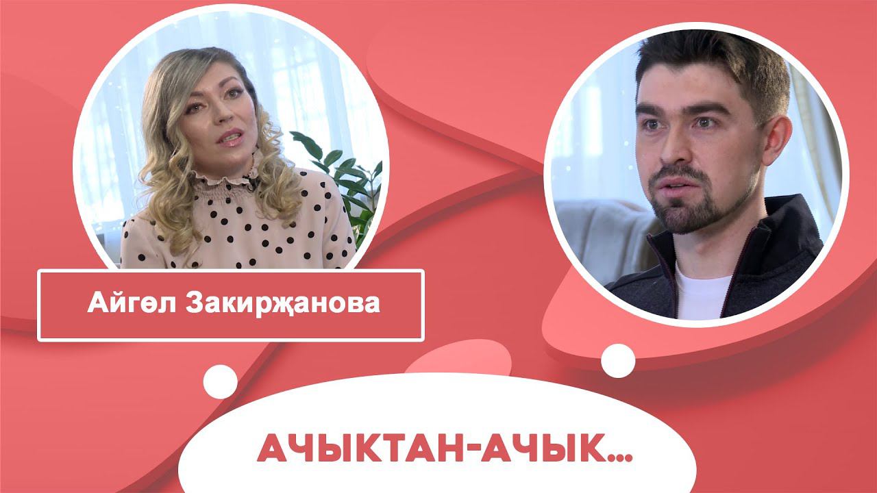 Ачыктан-ачык | Айгөл Закирҗанова смотреть онлайн