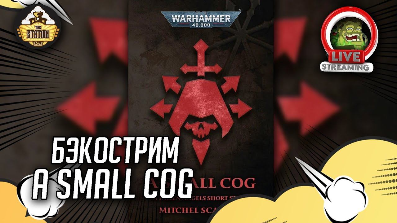 A Small Cog | Бэкострим The Station | Warhammer 40000 | Даня