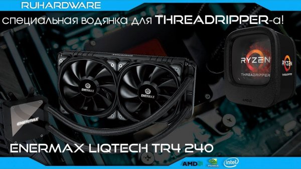 ENERMAX Liqtech TR4 240mm. Водянка для огромного проца!