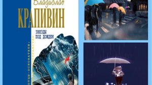 Забытые книги желают познакомиться Владислав Крапивин Звёзды под дождём