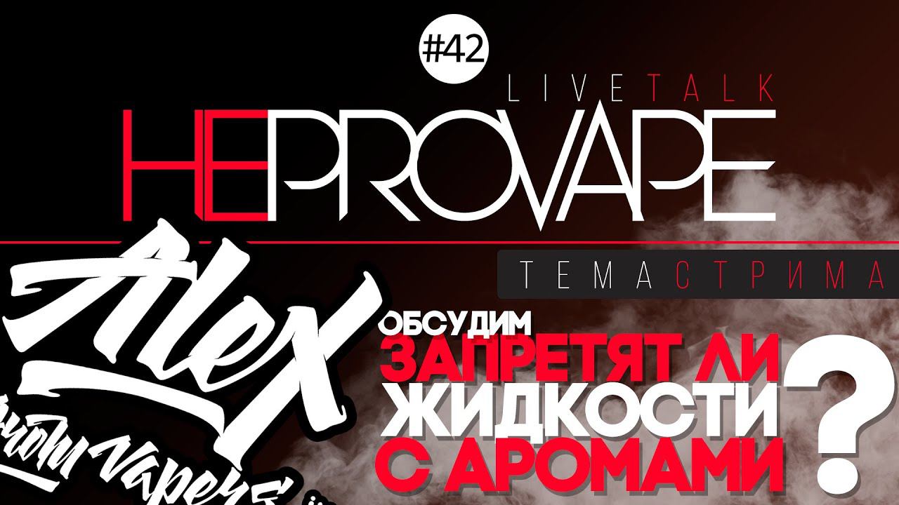 НЕPROVAPE #42 - Запретят ли жидкости с аромами?