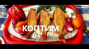 Морской окунь горячего копчения.Как правильно закоптить рыбу .