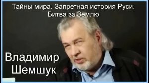 Тайны мира. Запретная история Руси. Битва за Землю. Владимир Шемшук