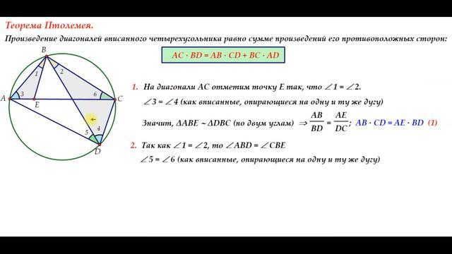 Теорема Птолемея с доказательством за 3 минуты смотреть онлайн