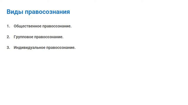 3.2. Правосознание и его виды смотреть онлайн
