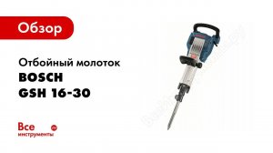 Обзор: Отбойный молоток Bosch GSH 16-30 0.611.335.100