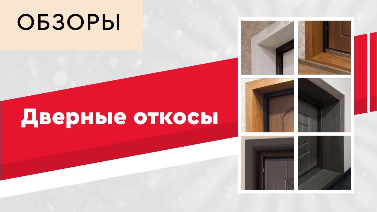 Дверные откосы Торэкс смотреть онлайн