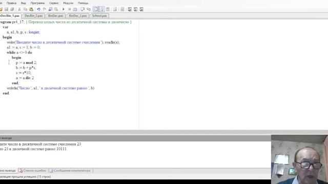 Паскаль Перевод чисел из десятичной в двоичную и обратно смотреть онлайн
