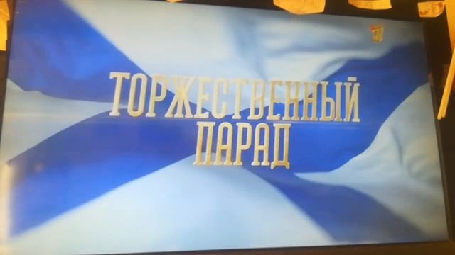 рекламная заставка парад к дню военно-морского флота 31 Июля воскресенье на первом (24.07.2022) смотреть онлайн