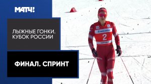 Лыжные гонки. Кубок России. Финал. Спринт
