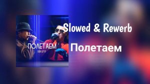 Raim & Artur - Полетаем (slowed & rewerb)