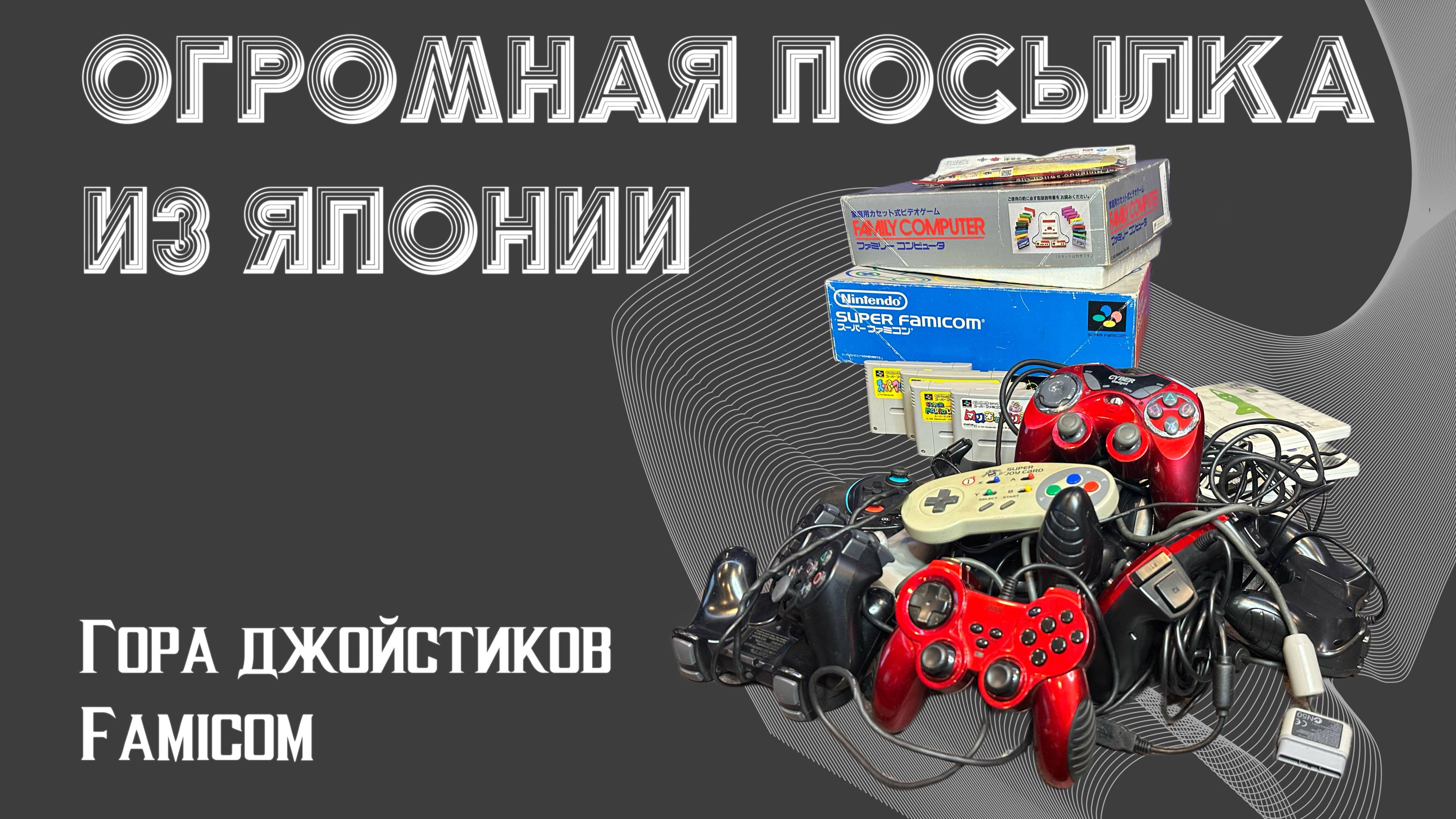 Распаковка ЯПОНСКИХ ДЖОЙСТИКОВ и Famicom смотреть онлайн