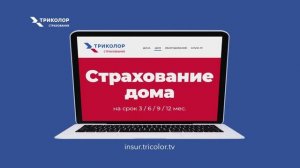 Страхование дома на особых условиях для клиентов Триколора