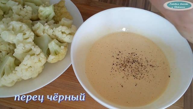 НЕЖНЕЙШАЯ ЦВЕТНАЯ КАПУСТА С СЫРОМ В ДУХОВКЕ. смотреть онлайн