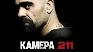 Фильм Камера 211 | Celda 211 (2009)