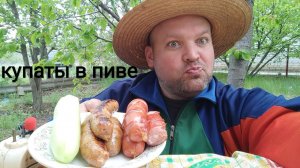 МУКБАНГ КУПАТЫ в пиве/ОБЖОР дачный