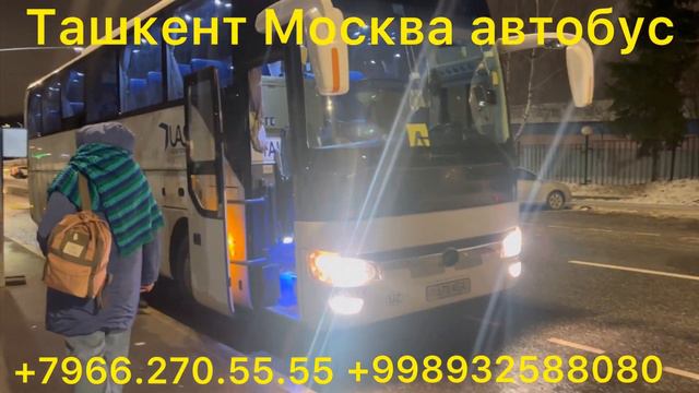 #ташкент #москва #автобус #2024 #москва #ташкент #автобус #краснодар #оренбург #рязан #самара смотреть онлайн