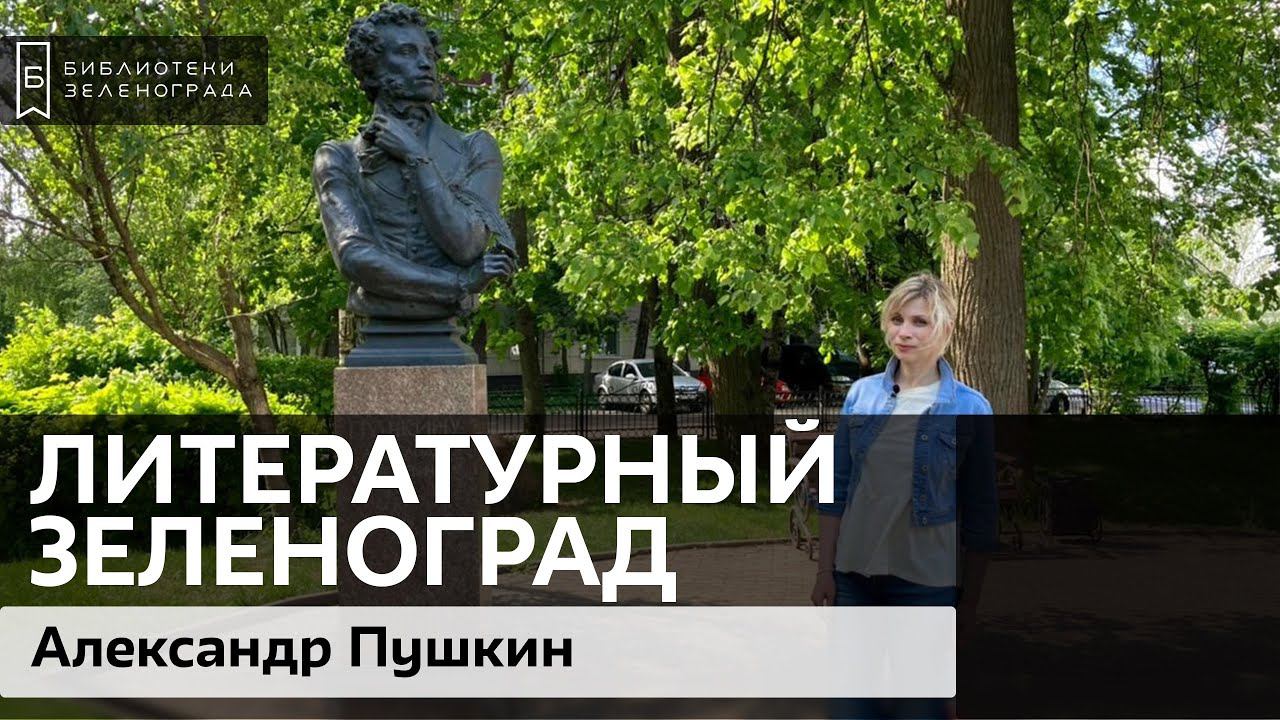 Александр Пушкин / Блог "Литературный Зеленоград" смотреть онлайн