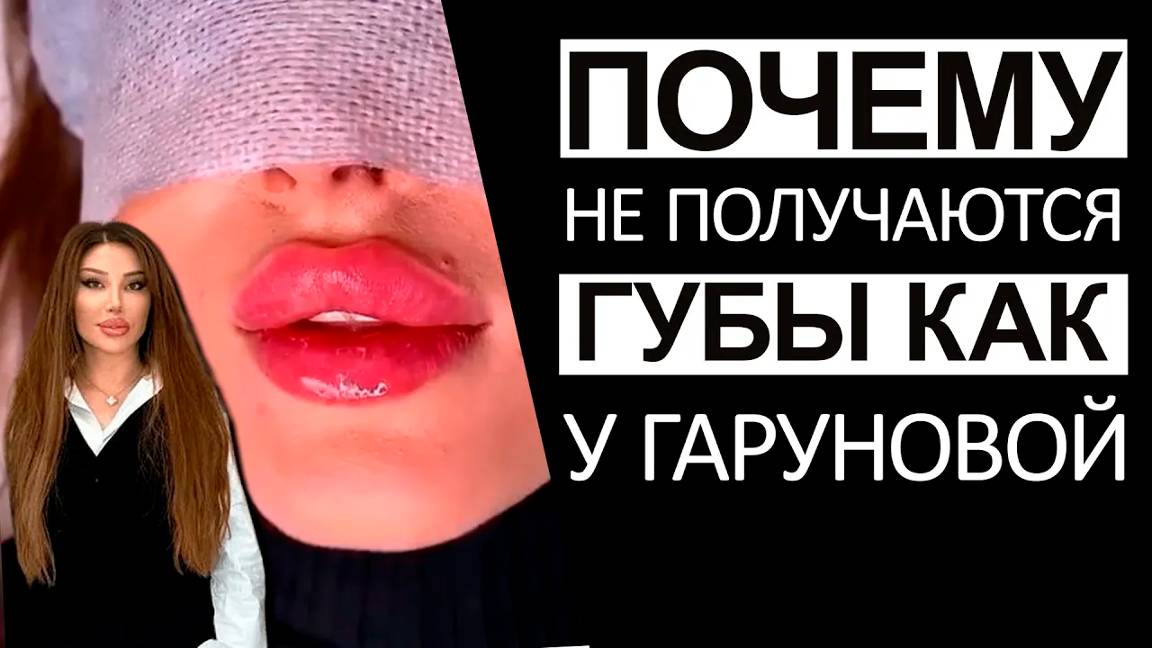 Почему не получаются такие же губы как у Гаруновой смотреть онлайн