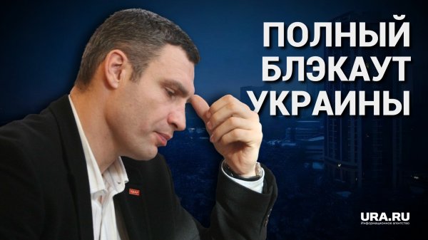 Почему Россия наносит удары по инфраструктуре Украины | URA.RU