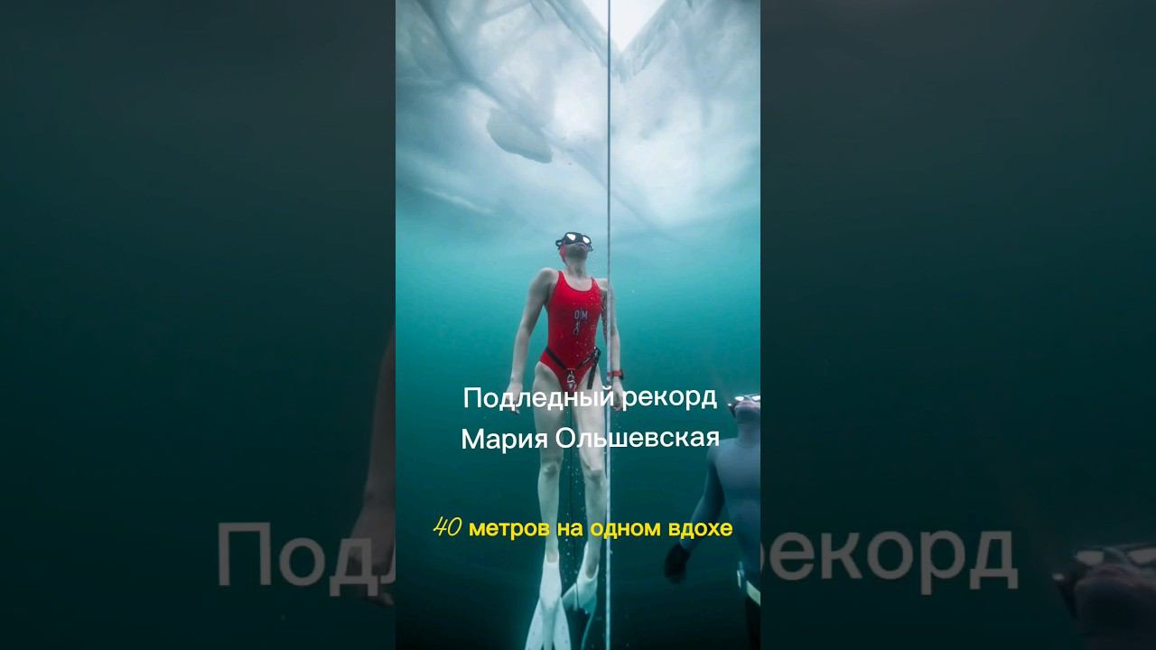 Нырнула под лёд в купальнике на 40 метров в глубину! #фридайвинг #байкал #лёд #freediving #apnea смотреть онлайн