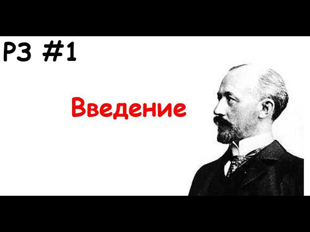 РЗ #1 Введение смотреть онлайн