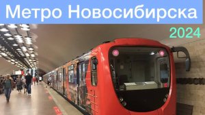 Метро Новосибирска