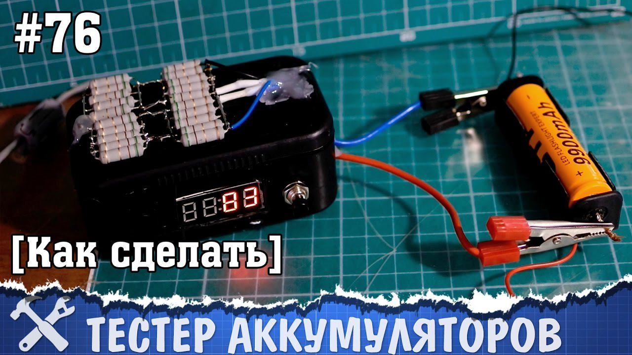 Измеритель ёмкости аккумуляторов своими руками смотреть онлайн