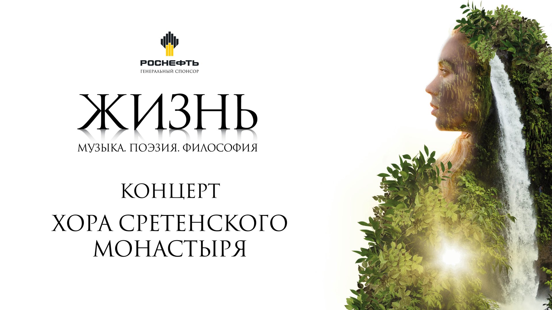 Концерт Хора Сретенского монастыря "Жизнь" смотреть онлайн